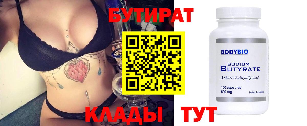 Новосибирск  БУТИРАТ  Вход с VPN  БУТИРАТ вода 