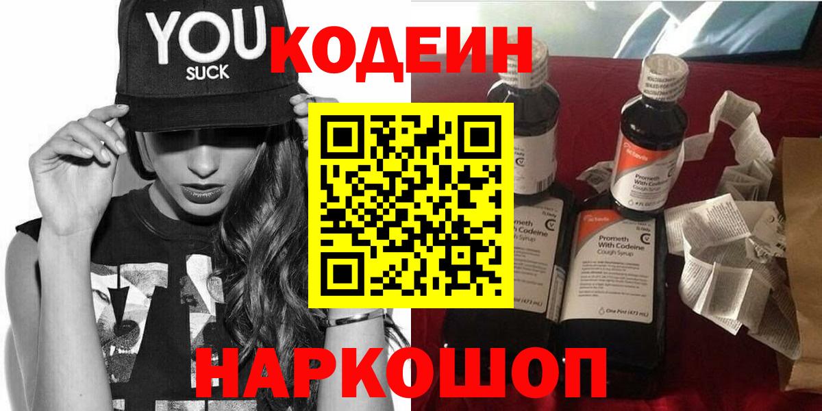 Codein Purple Drank  Вход с VPN  Новосибирск 